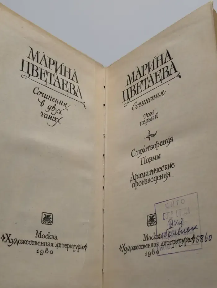 Марина Цветаева. Сочинения в двух томах. Том 1