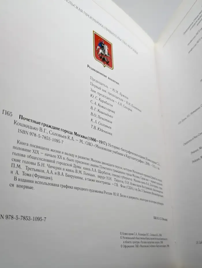 Почетные граждане города Москвы 1866-1917