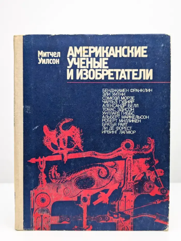 Американские ученые и изобретатели