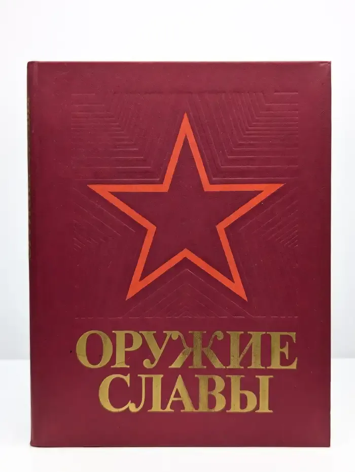 Оружие славы