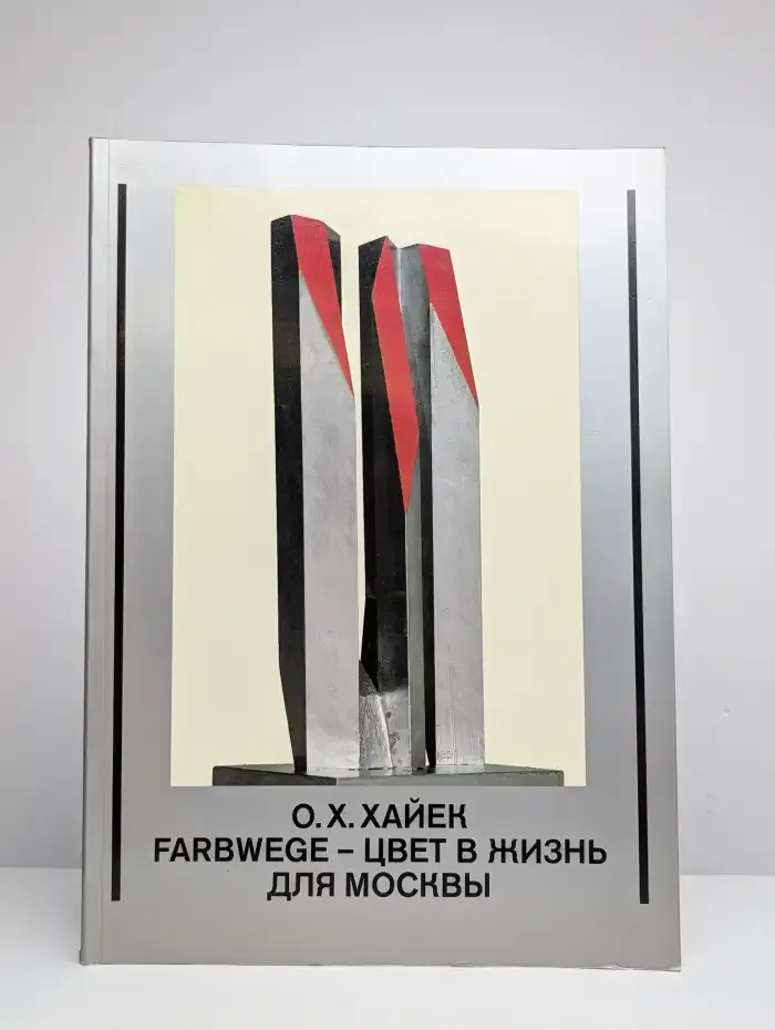 Farbwege - цвет в жизнь для Москвы