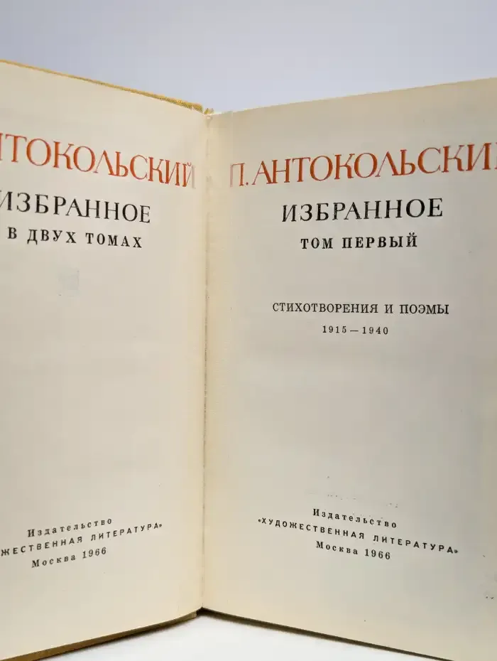 П. Антокольский. Избранное в двух томах. Том 1