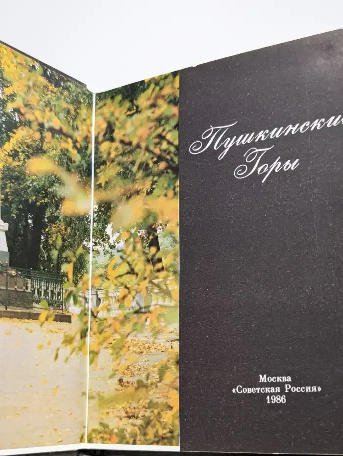 Пушкинские Горы
