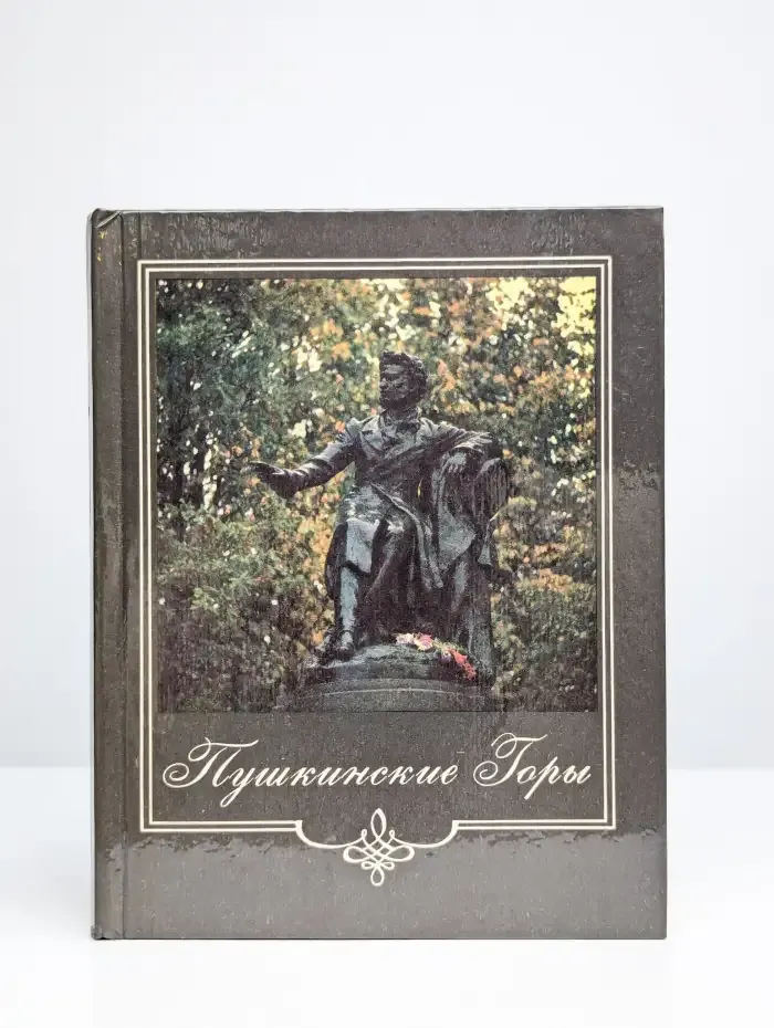 Пушкинские Горы