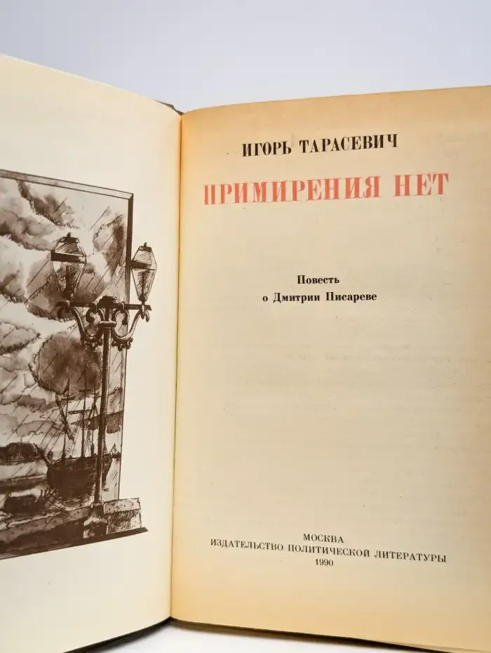 Примирения нет