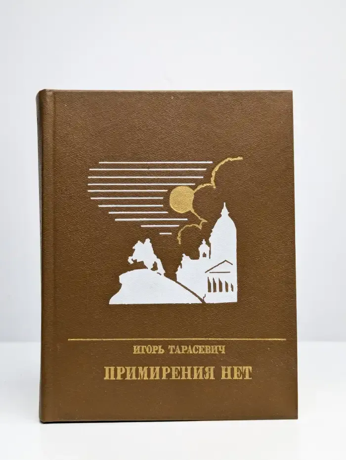 Примирения нет