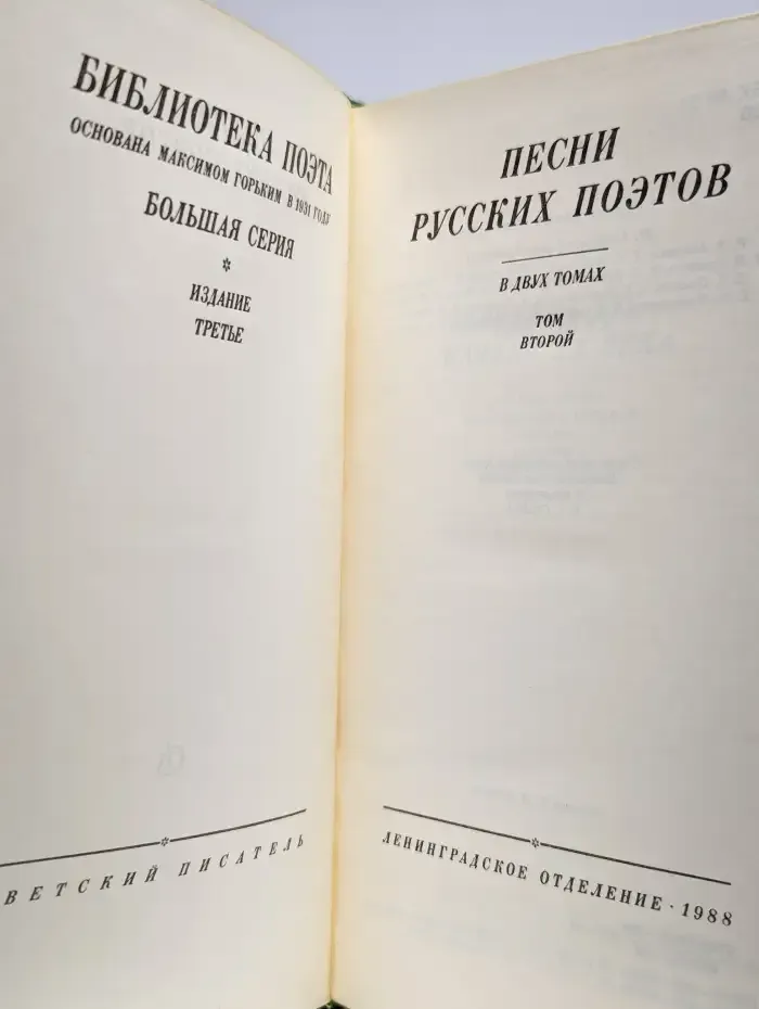 Песни русских поэтов. В двух томах. Том 2