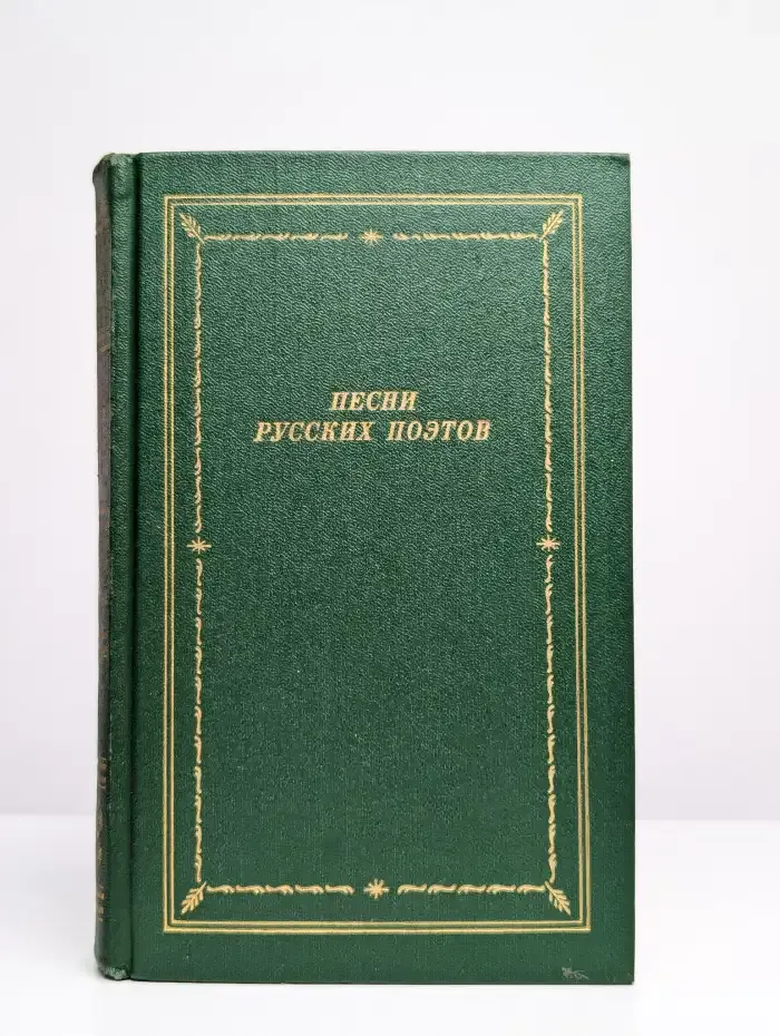 Песни русских поэтов. В двух томах. Том 2