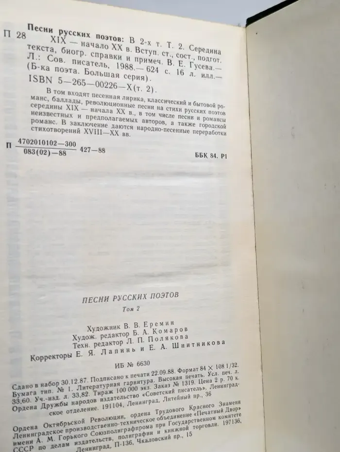 Песни русских поэтов. В двух томах. Том 2