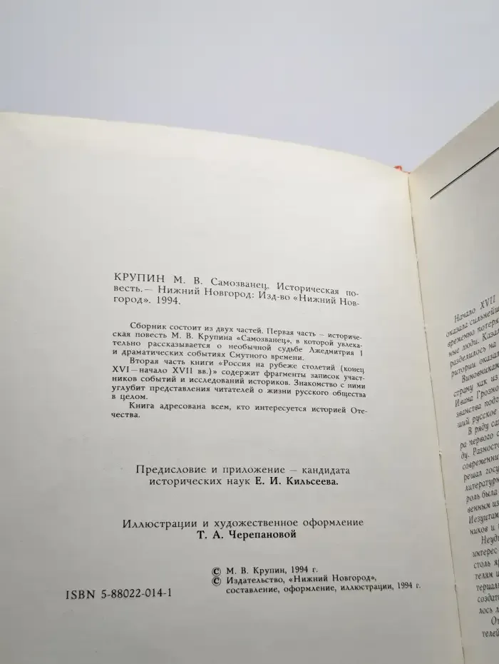 Самозванец