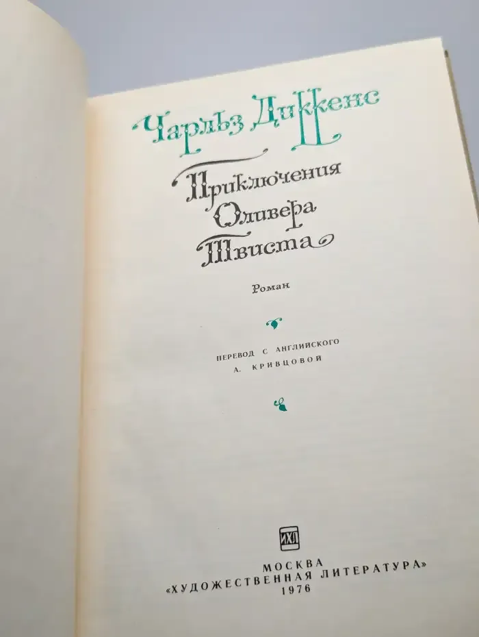 Приключения Оливера Твиста