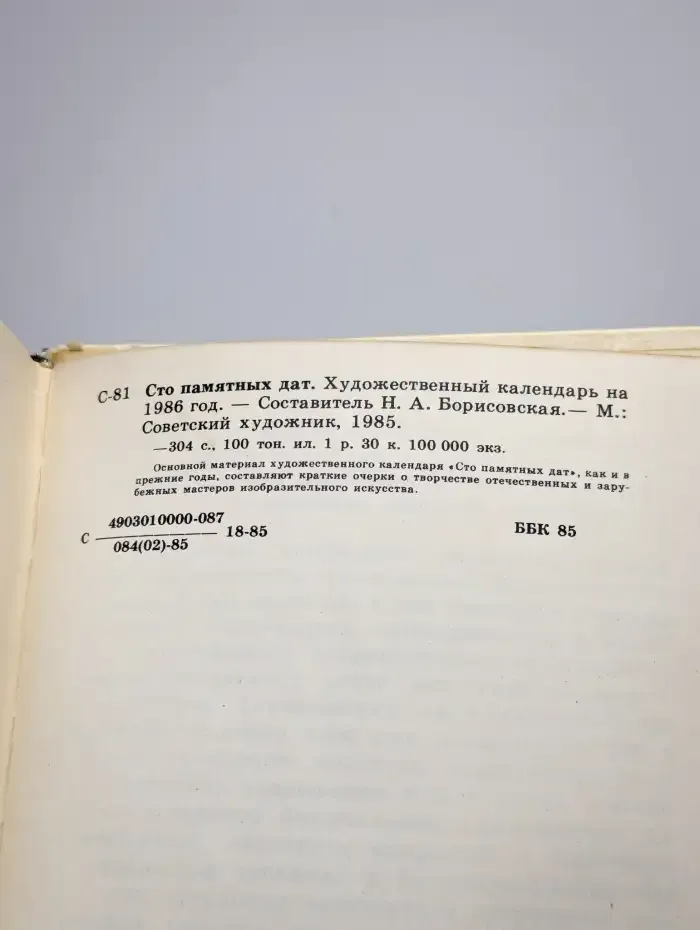 Сто памятных дат. Художественный календарь на 1986 годещё