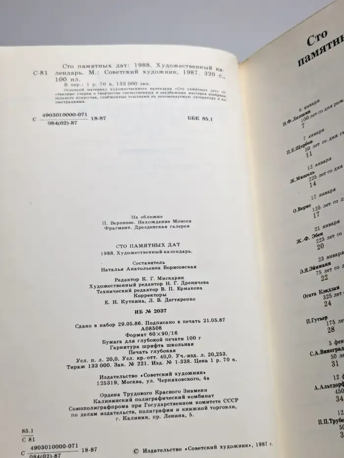 Сто памятных дат. Художественный календарь на 1988 год