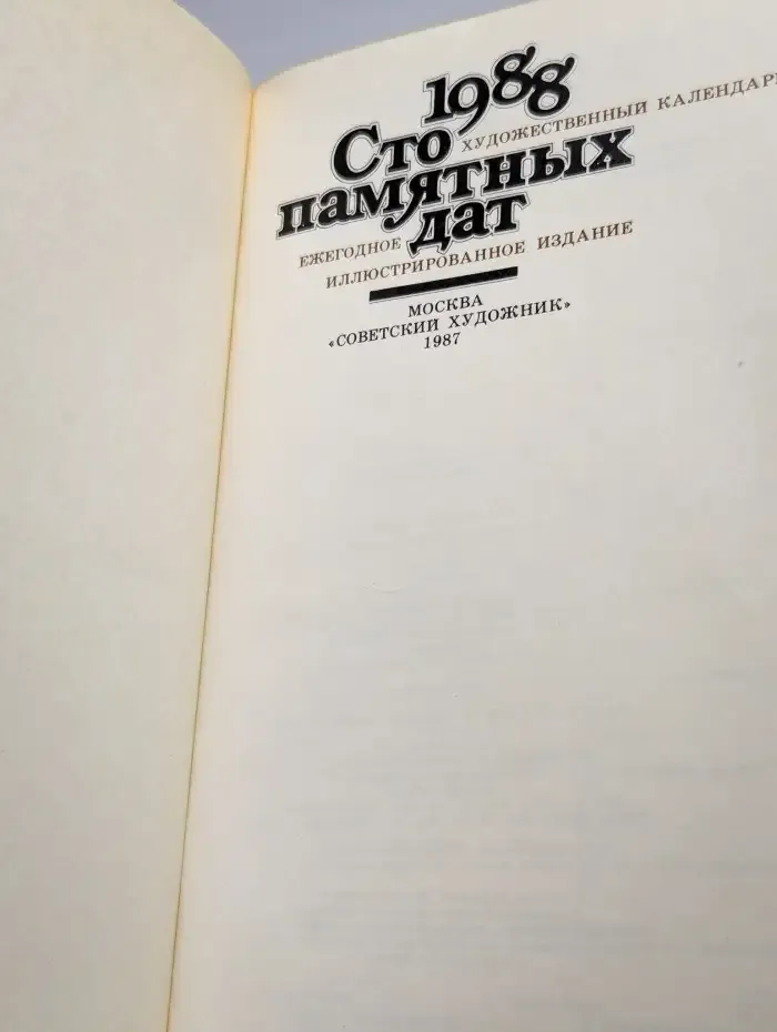 Сто памятных дат. Художественный календарь на 1988 год