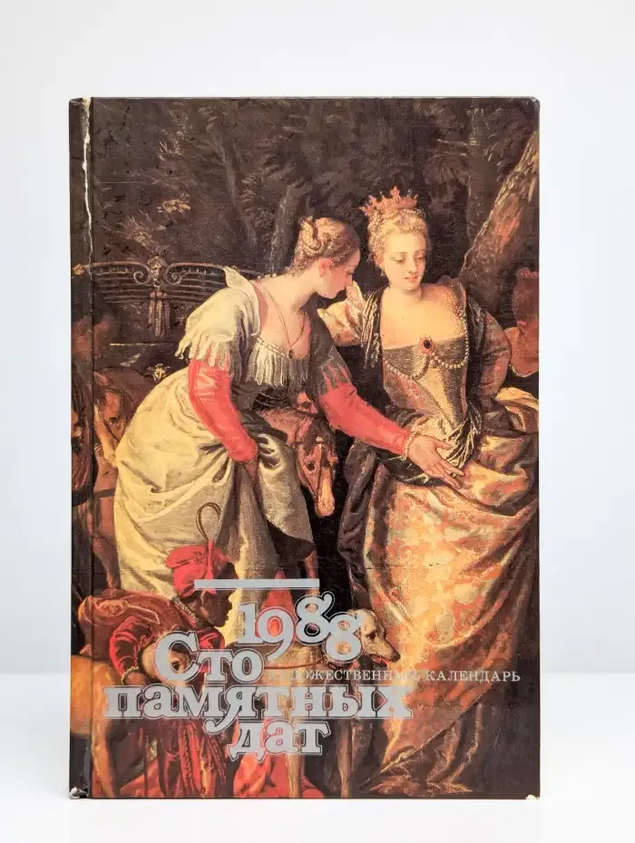 Сто памятных дат. Художественный календарь на 1988 год