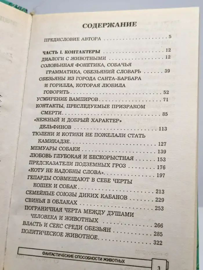 Фантастические способности животных