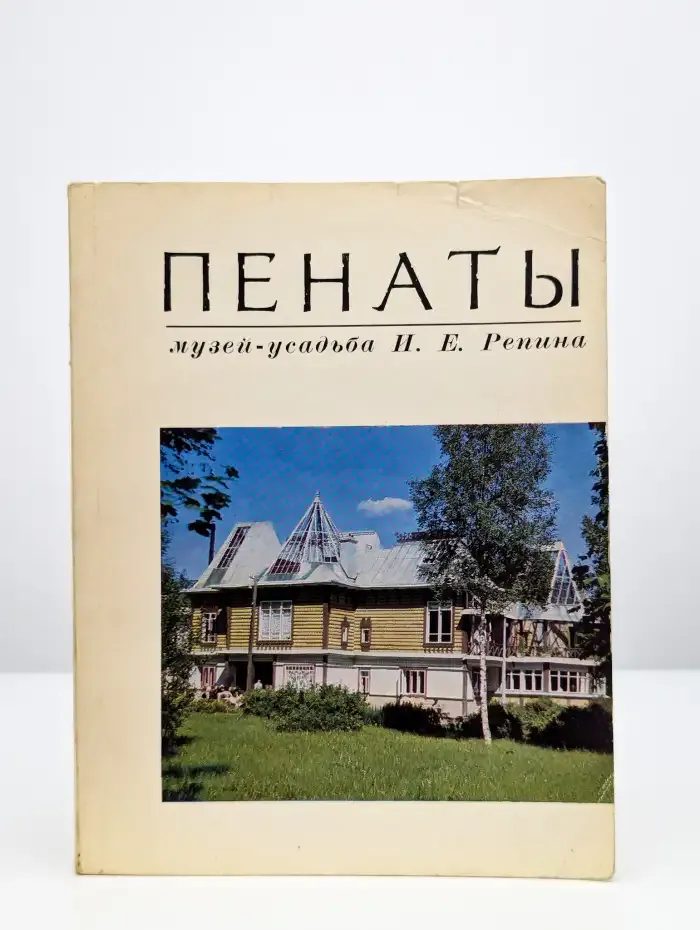 Пенаты. Музей-усадьба И. Е. Репина. Путеводитель