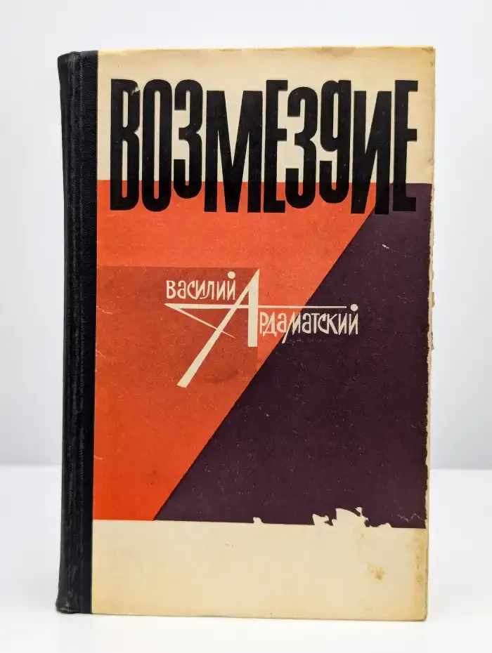 Возмездие