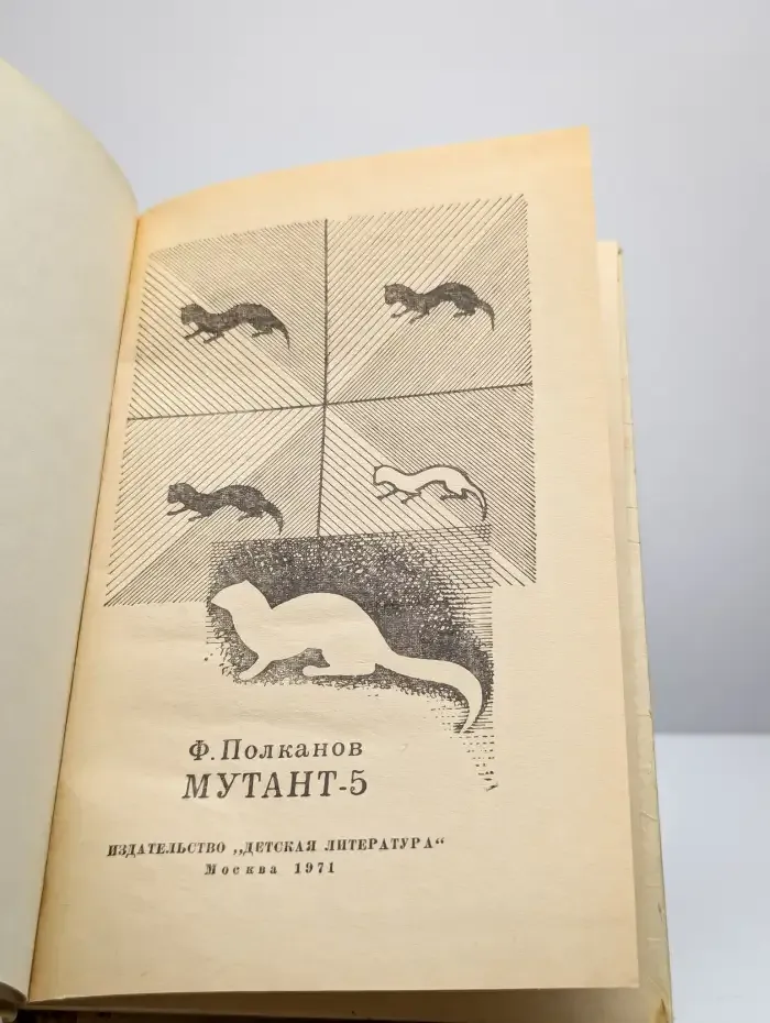 Мутант-5