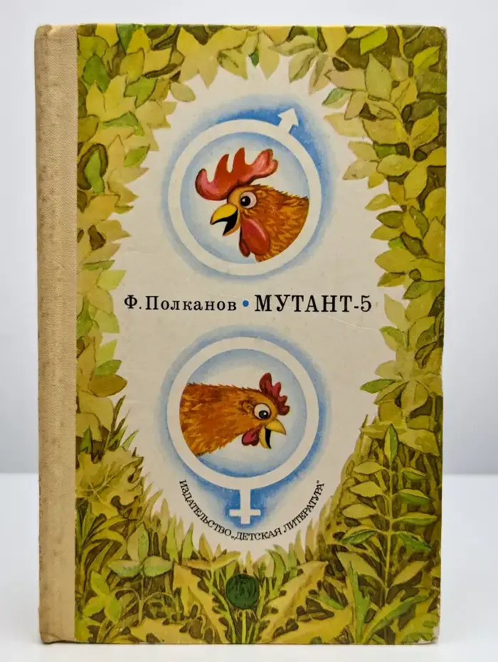 Мутант-5