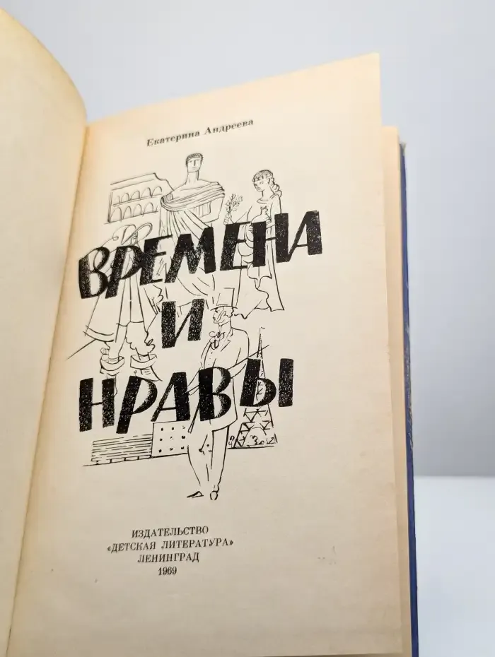 Времена и нравы