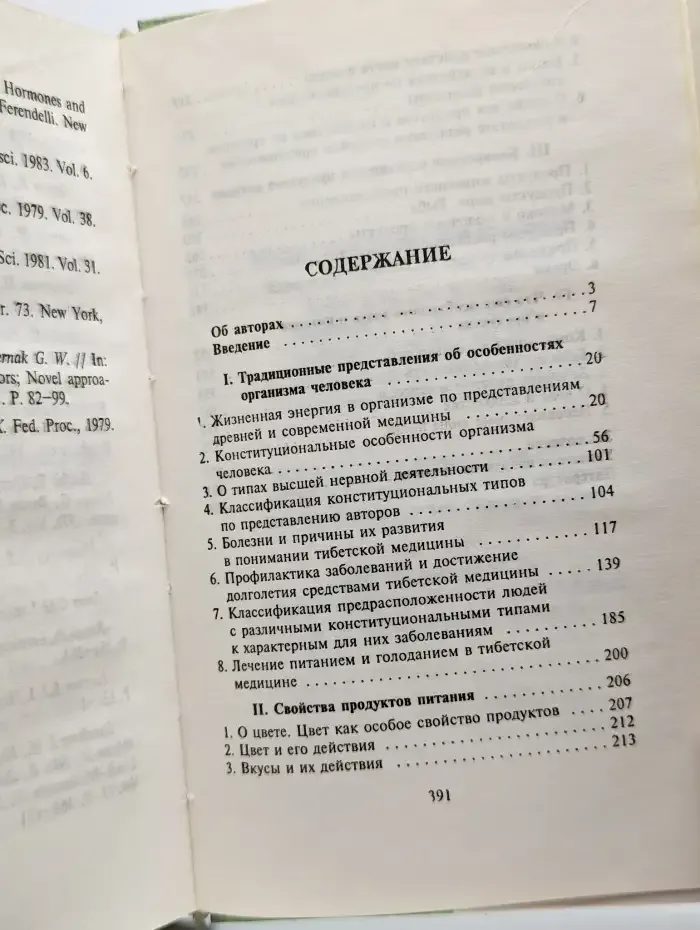 Врачевание питанием, здоровье и долголетие