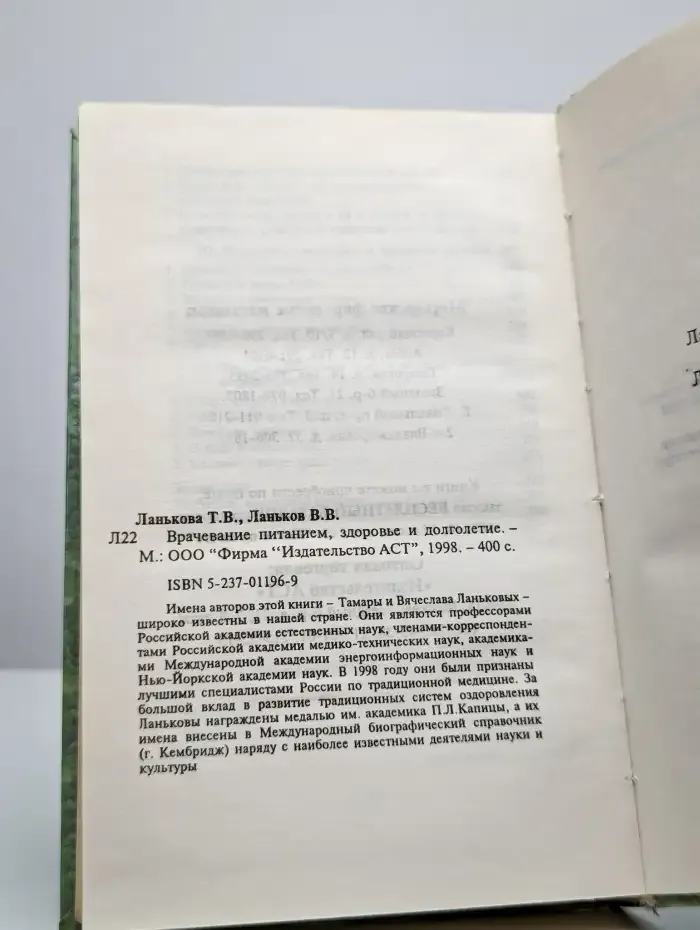 Врачевание питанием, здоровье и долголетие
