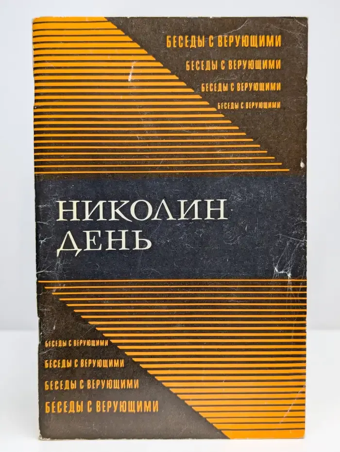 Николин день