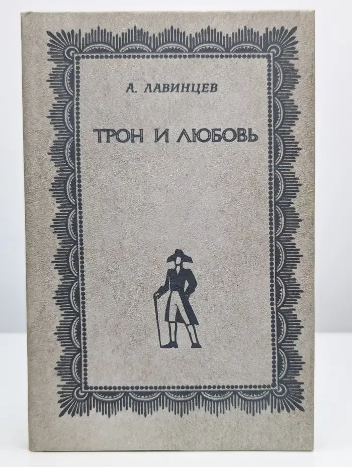 Трон и любовь
