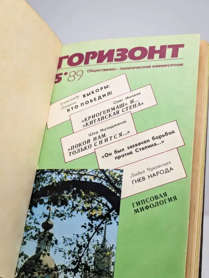 Горизонт. Общественно-политический ежемесячник № 5 за 1989 г