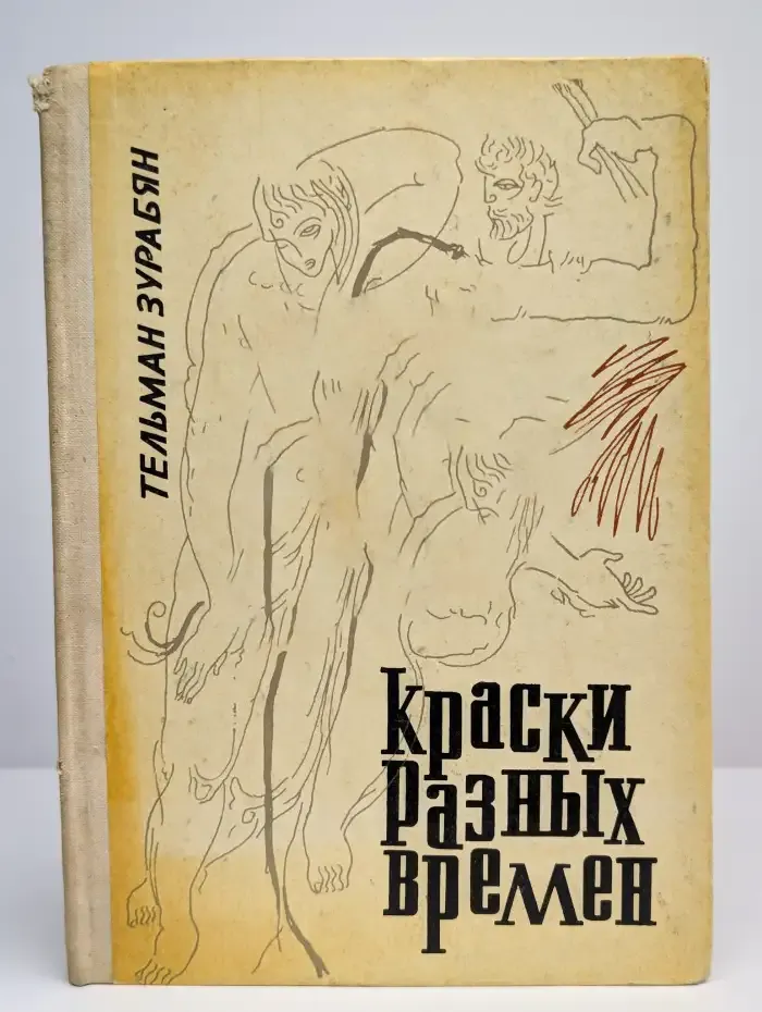 Краски разных времен
