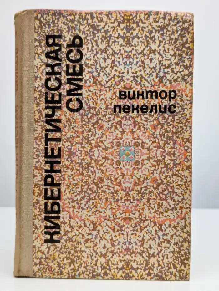 Кибернетическая смесь