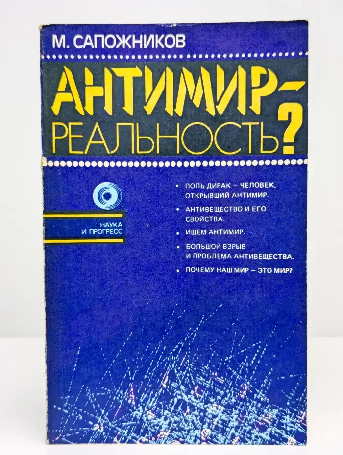 Антимир - реальность?