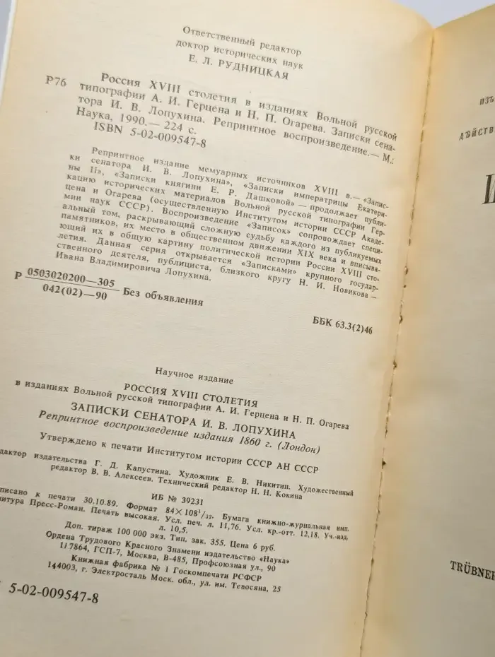 Россия XVIII столетия. Записки сенатора И. В. Лопухина