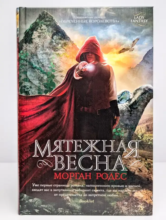 Мятежная весна
