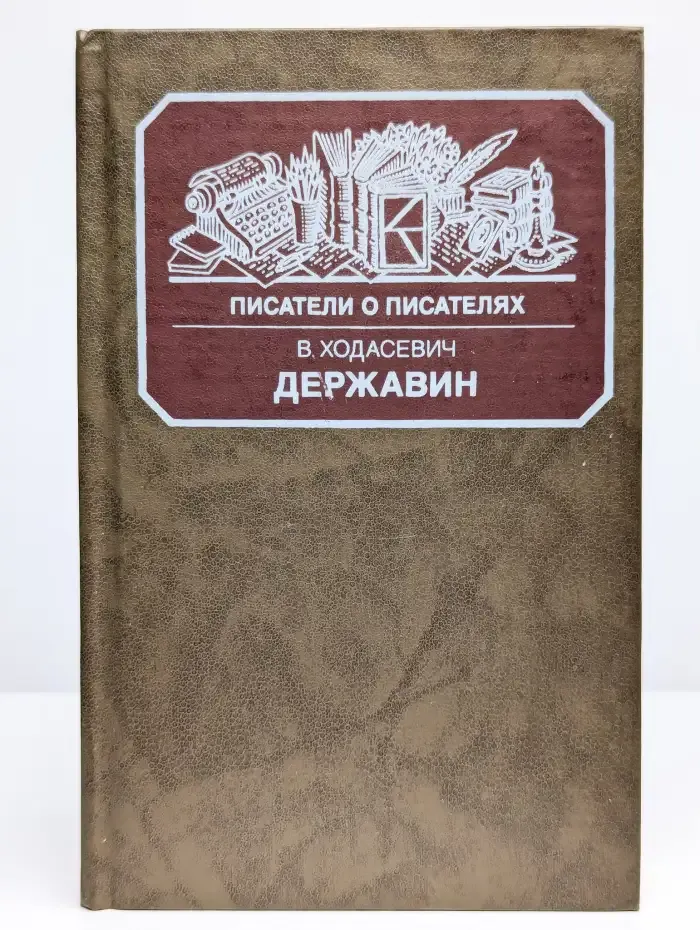 Державин