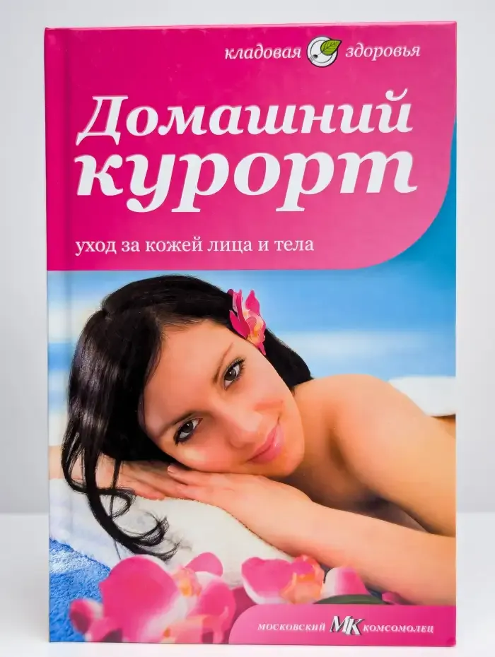 Домашний курорт. Уход за кожей лица и тела