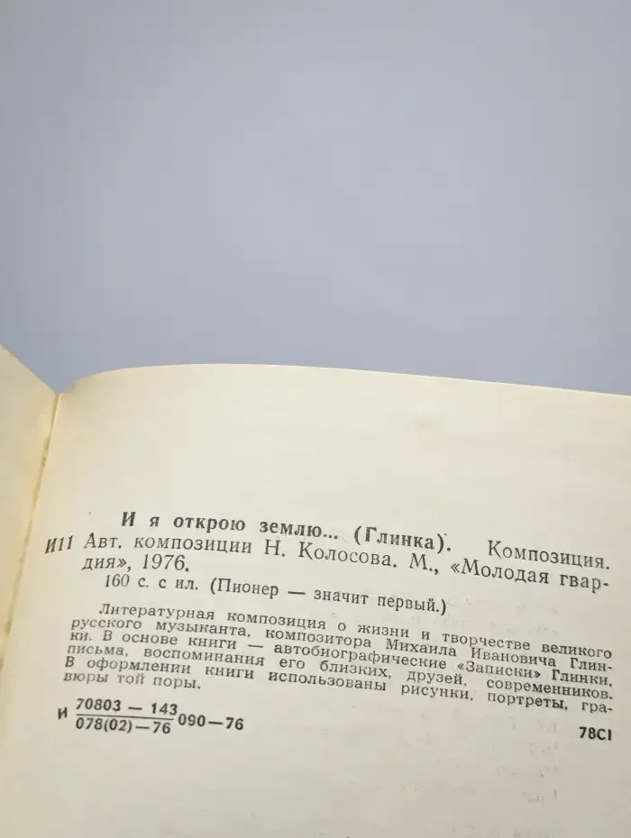 И я открою землю. Глинка