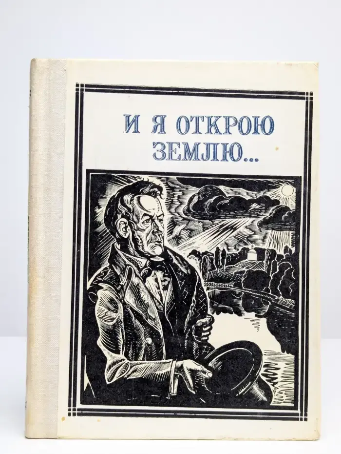 И я открою землю. Глинка