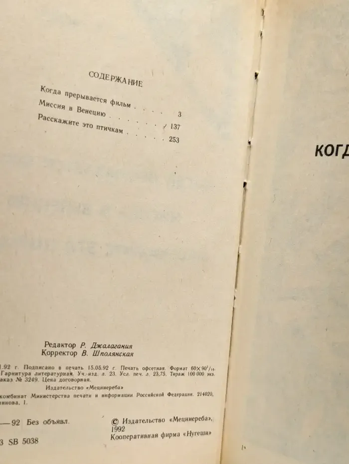 Когда прерывается фильм. Миссия в Венецию