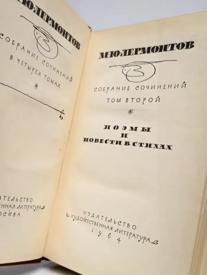 Михаил Лермонтов. Собрание сочинений в 4 томах. Том 2