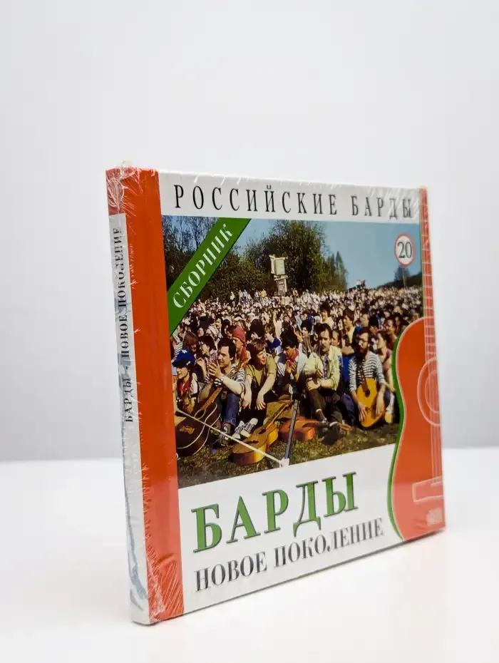 Российские барды. Том 20. Барды. Новое Поколение (+ CD)