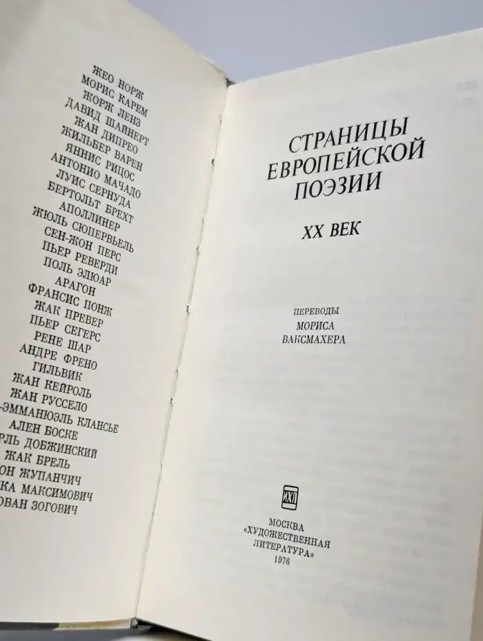 Страницы европейской поэзии. XX век