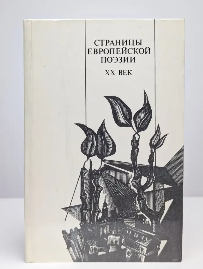 Страницы европейской поэзии. XX век