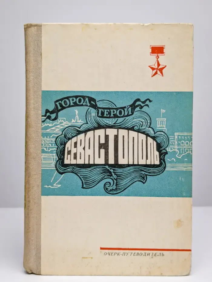 Севастополь. Город-герой