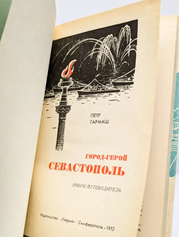 Севастополь. Город-герой
