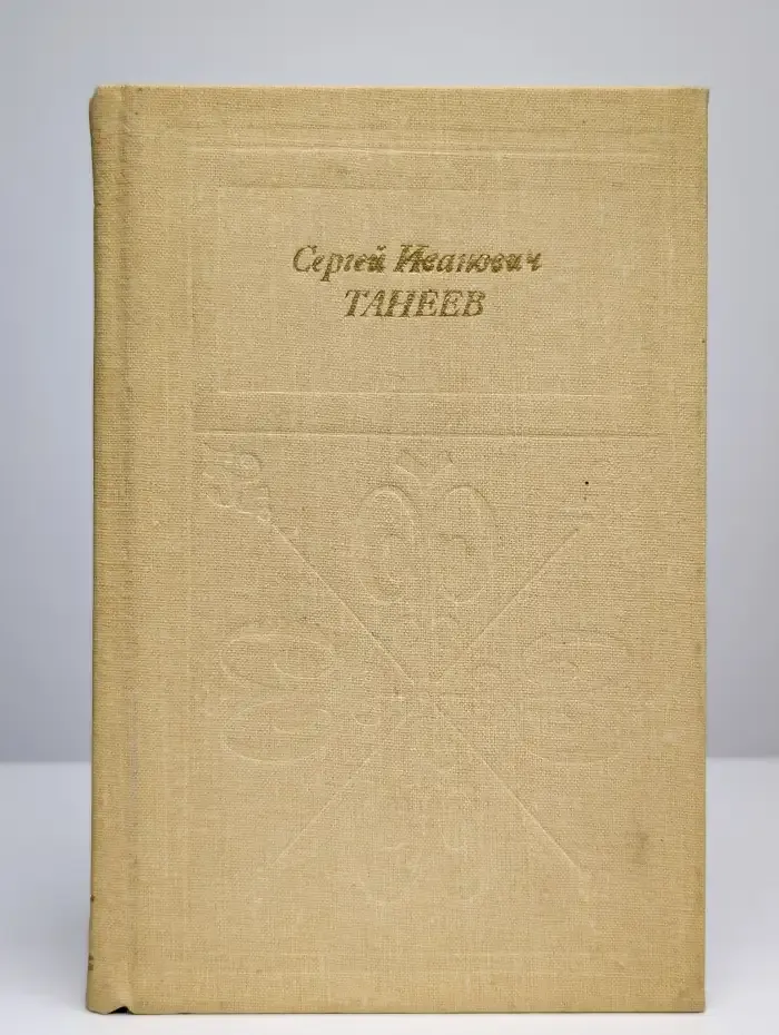 Сергей Иванович Танеев