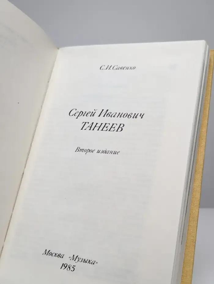 Сергей Иванович Танеев