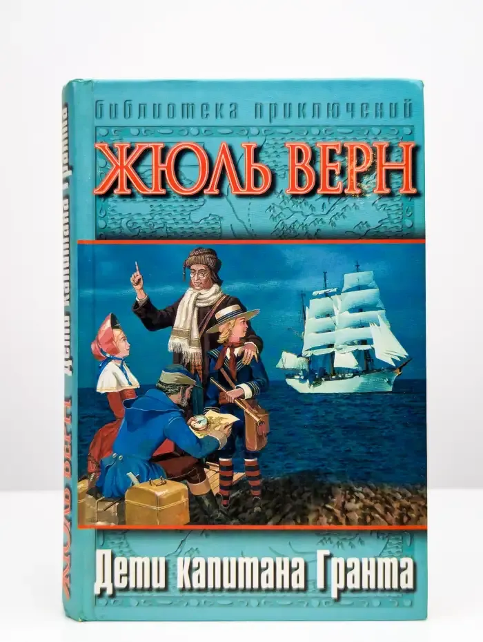 Дети капитана Гранта