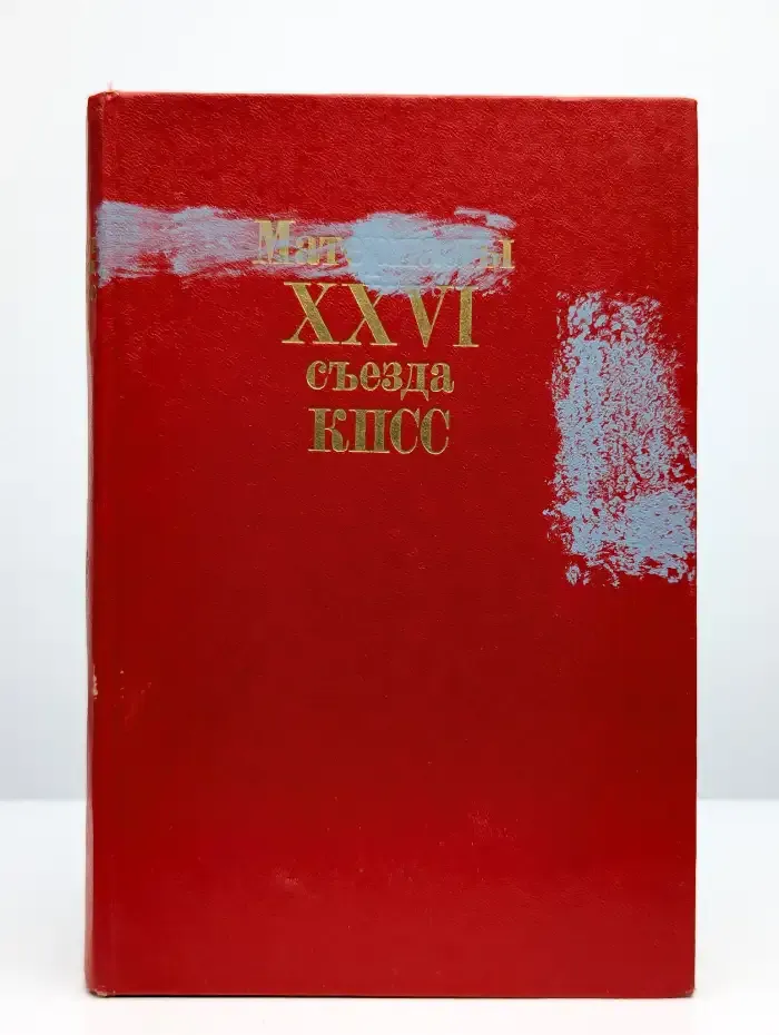 Материалы XXVI съезда КПСС